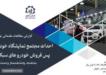 گزارش امکان سنجی احداث مجتمع نمایشگاه خودرو و خدمات پس فروش خودرو های سبک و سنگین