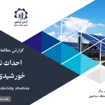 گزارش امکان سنجی احداث نیروگاه برق خورشیدی ۲۰ مگاواتی
