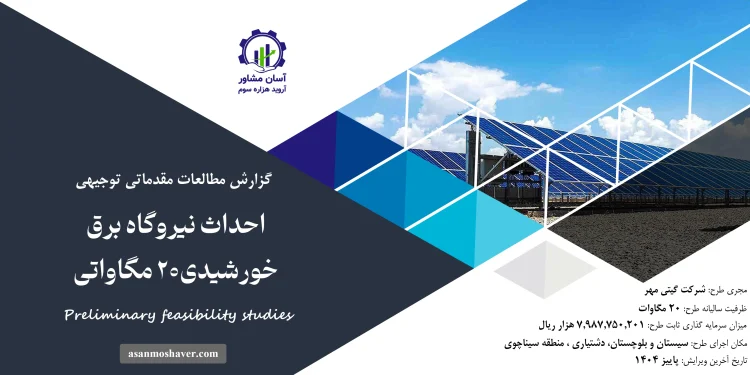 گزارش امکان سنجی احداث نیروگاه برق خورشیدی 20 مگاواتی