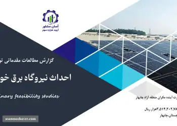 گزارش امکان سنجی احداث نیروگاه برق خورشیدی