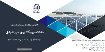 گزارش امکان سنجی احداث نیروگاه برق خورشیدی