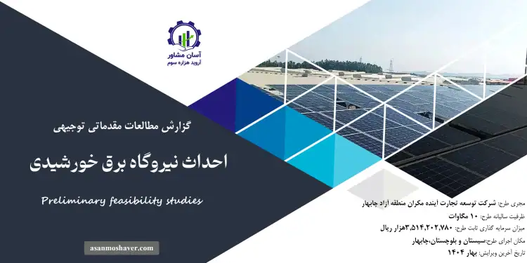 گزارش امکان سنجی احداث نیروگاه برق خورشیدی