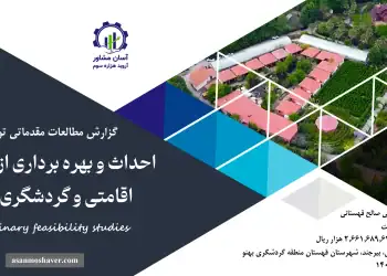 گزارش امکان سنجی احداث و بهره برداری از مجتمع اقامتي و گردشگری بهنو
