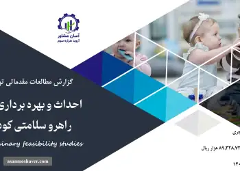 گزارش امکان سنجی احداث و بهره برداری از پنل راهرو سلامتي کودکان