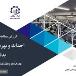 گزارش امکان سنجی احداث و بهره برداری باشگاه بدنسازی