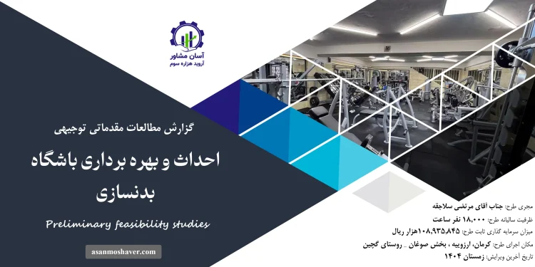 گزارش امکان سنجی احداث و بهره برداری باشگاه بدنسازی