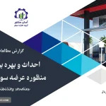 گزارش امکان سنجی احداث و بهره برداری جایگاه دو منظوره عرضه سوخت (بنزین و برق)