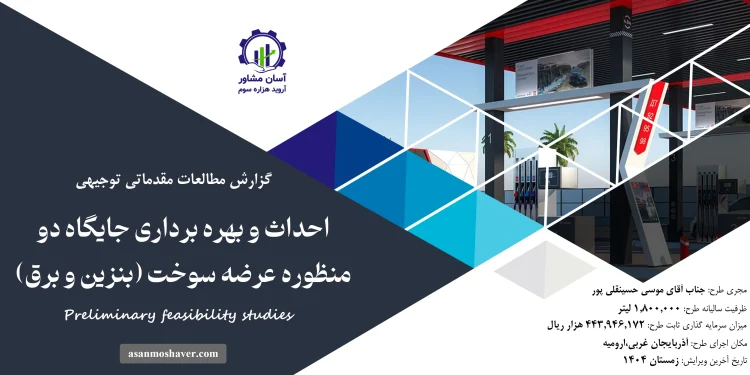 گزارش امکان سنجی احداث و بهره برداری جایگاه دو منظوره عرضه سوخت (بنزین و برق)