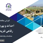 گزارش امکان سنجی احداث و بهره برداری مجتمع رفاهی تفریحی پارک نیلوفر