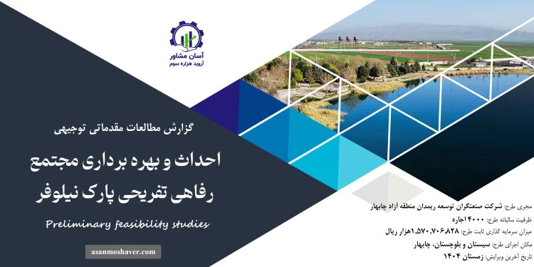 گزارش امکان سنجی احداث و بهره برداری مجتمع رفاهی تفریحی پارک نیلوفر
