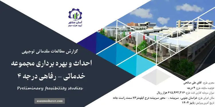 گزارش امکان سنجی احداث و بهره برداری مجموعه خدماتی – رفاهی درجه 4