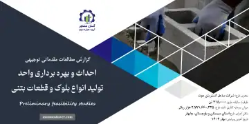 گزارش امکان سنجی احداث و بهره برداری واحد تولید انواع بلوک و قطعات بتنی