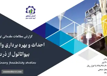گزارش امکان سنجی احداث و بهره برداری واحد تولید بیواتانول از ذرت
