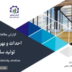 گزارش امکان سنجی احداث و بهره برداری واحد تولید ساندویچ پنل