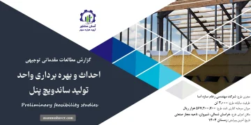 گزارش امکان سنجی احداث و بهره برداری واحد تولید ساندویچ پنل
