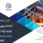 گزارش امکان سنجی احداث و بهره برداری واحد تولید لوله های بدون درز