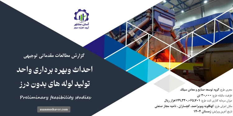 گزارش امکان سنجی احداث و بهره برداری واحد تولید لوله های بدون درز