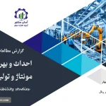 گزارش امکان سنجی احداث و بهره برداری واحد مونتاژ و تولید لوازم خانگی
