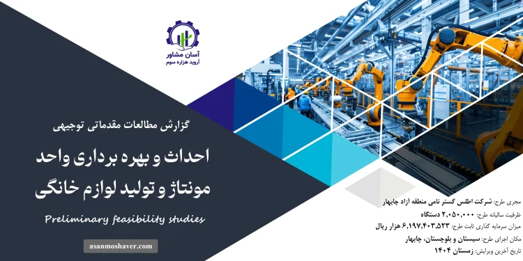 گزارش امکان سنجی احداث و بهره برداری واحد مونتاژ و تولید لوازم خانگی