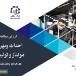 گزارش امکان سنجی احداث و بهره برداری واحد مونتاژ و تولید موتورسیکلت