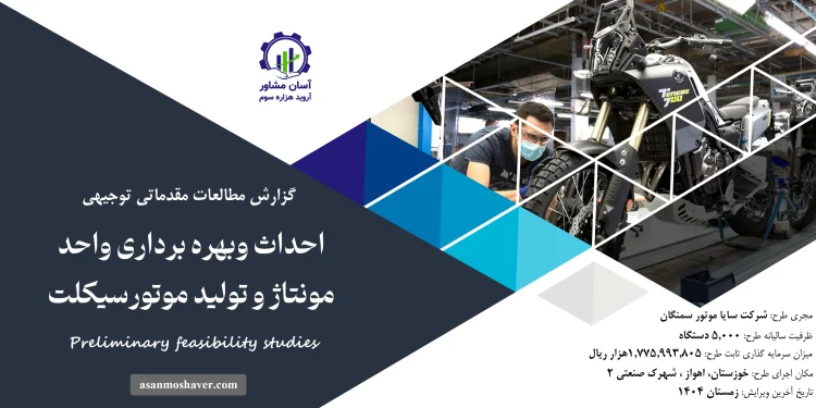 گزارش امکان سنجی احداث و بهره برداری واحد مونتاژ و تولید موتورسیکلت
