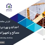 گزارش امکان سنجی احداث و بهره برداری پلتفرم فروش مصالح و تجهیزات ساختمانی آبازون