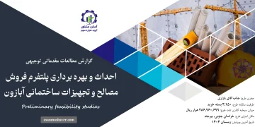 گزارش امکان سنجی احداث و بهره برداری پلتفرم فروش مصالح و تجهیزات ساختمانی آبازون