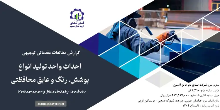 گزارش امکان سنجی احداث واحد تولید انواع پوشش، رنگ و عایق محافظتی