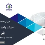 گزارش امکان سنجی احداث واحد تولید انواع کیسه پلی پروپیلن