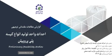 گزارش امکان سنجی احداث واحد تولید انواع کیسه پلی پروپیلن