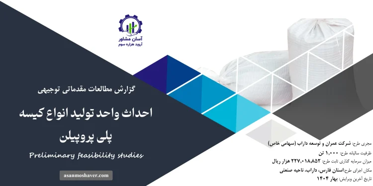 گزارش امکان سنجی احداث واحد تولید انواع کیسه پلی پروپیلن