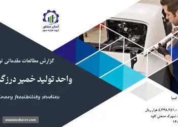 گزارش امکان سنجی احداث واحد تولید خمیر درزگیر خودرو