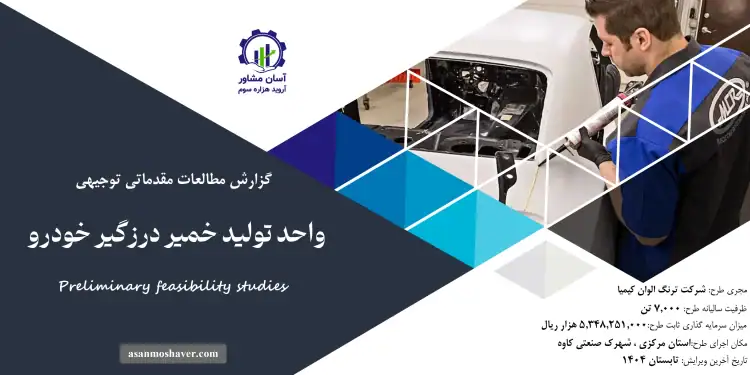 گزارش امکان سنجی احداث واحد تولید خمیر درزگیر خودرو