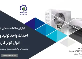 گزارش امکان سنجی احداث واحد تولید و مونتاژ انواع کولر گازی