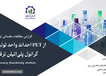 گزارش امکان سنجی احداث واحد تولید پریفورم PET از گرانول پلی‌اتیلن ترفتالات