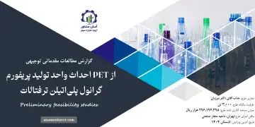 گزارش امکان سنجی احداث واحد تولید پریفورم PET از گرانول پلی‌اتیلن ترفتالات
