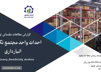 گزارش امکان سنجی احداث واحد مجتمع نگهداری و انبارداری
