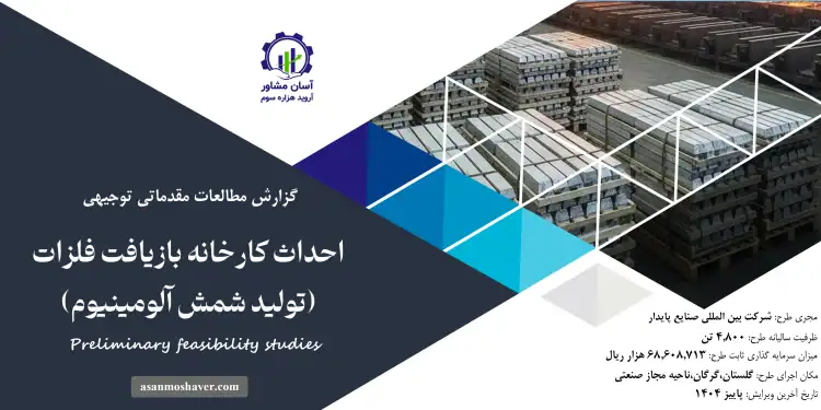 گزارش امکان سنجی احداث کارخانه بازیافت فلزات (تولید شمش آلومینیوم)