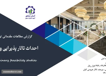 گزارش امکان سنجی طرح احداث تالار پذیرایی و عروسی