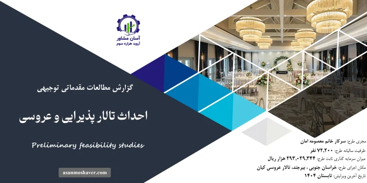 گزارش امکان سنجی طرح احداث تالار پذیرایی و عروسی