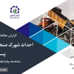 گزارش امکان سنجی طرح احداث شهرک صنعتی صنایع بازیافت و پسماند
