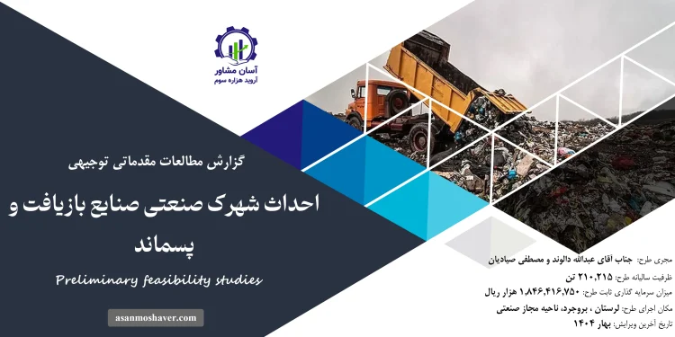 گزارش امکان سنجی طرح احداث شهرک صنعتی صنایع بازیافت و پسماند