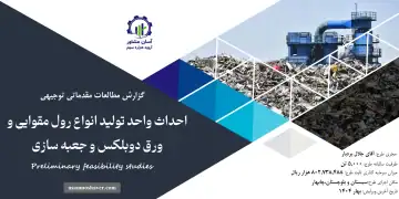 گزارش امکان سنجی طرح احداث واحد تولید انواع رول مقوایی و ورق دوبلکس و جعبه سازی