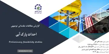 گزارش امکان سنجی طرح احداث پارک آبی