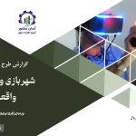 گزارش بیزینس پلن شهربازی واقعیت مجازی و واقعیت افزوده