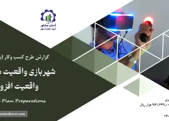 گزارش بیزینس پلن شهربازی واقعیت مجازی و واقعیت افزوده