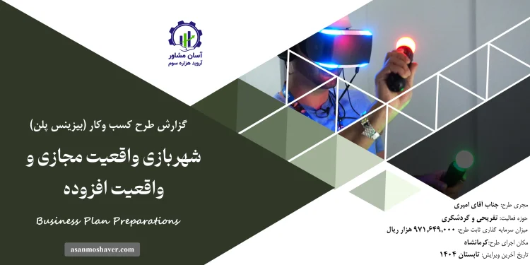 گزارش بیزینس پلن شهربازی واقعیت مجازی و واقعیت افزوده