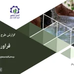 گزارش بیزینس پلن فراوری صمغ ون