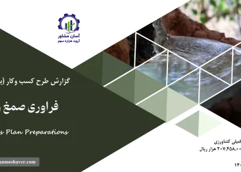 گزارش بیزینس پلن فراوری صمغ ون