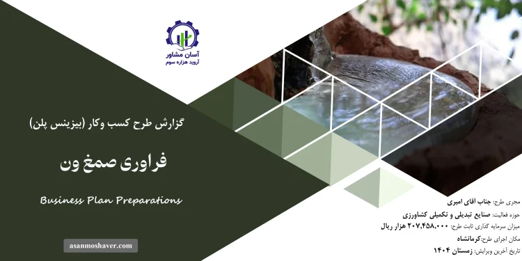 گزارش بیزینس پلن فراوری صمغ ون